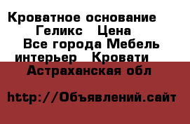 Кроватное основание 1600/2000 Геликс › Цена ­ 2 000 - Все города Мебель, интерьер » Кровати   . Астраханская обл.